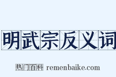 明武宗反义词是什么意思的图片